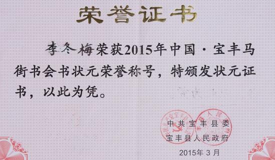 2015年3月，李冬梅获得中国·宝丰马街书会书状元。
