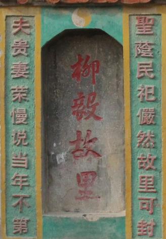柳位村内高1.02米、宽0.45米，上刻有“柳毅故里”4个行书大字的石碑