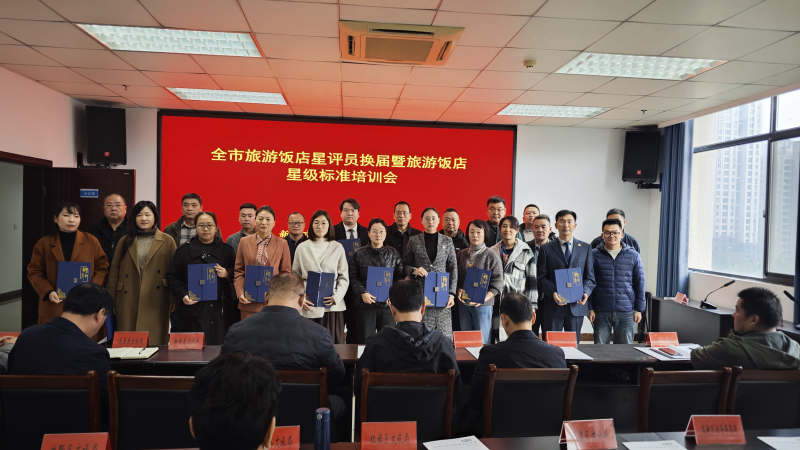 我市召开旅游饭店星评员换届暨旅游饭店星级标准培训会
