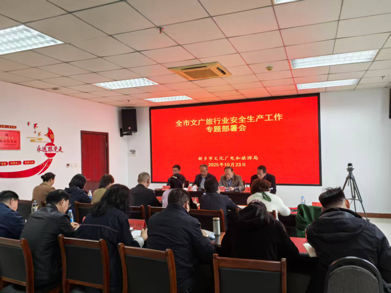 新乡市文化广电和旅游局召开全市文广旅行业安全生产工作专题部署会