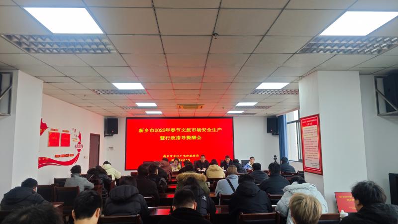市文广旅局召开春节“两会”文旅市场
安全生产暨行政指导和风险提醒会