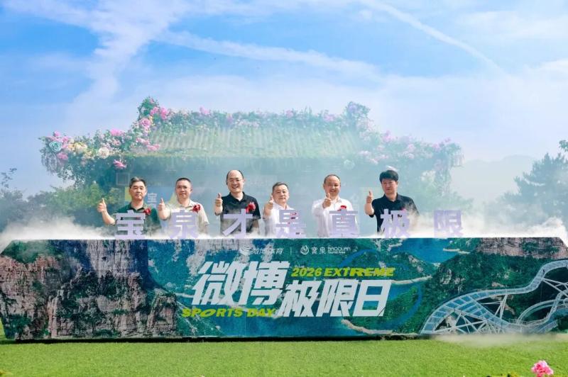 2026微博极限日·宝泉站开幕
