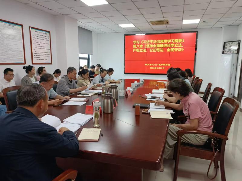 市文广旅局党组中心组

开展习近平法治思想专题学习研讨