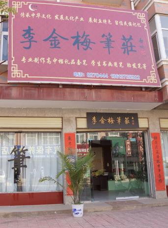 李金梅笔庄店面