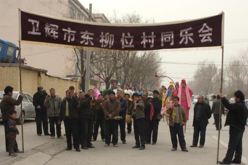 东柳位村同乐会