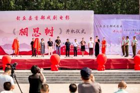6 。  为弘扬中华优秀传统文化，进一步推进封丘相思文化的传承和发展，由封丘县委宣传部、封丘县文化广电旅游局精心筹备拍摄的封丘县第一部戏剧电影《相思树》于2018年7月3日上午在封丘县人民公园举行开机仪式。 