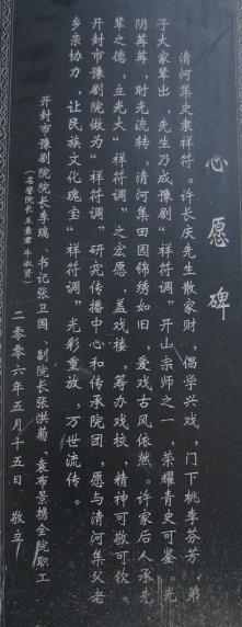 开封市豫剧院在封丘县清河集祥符剧社立的心愿杯