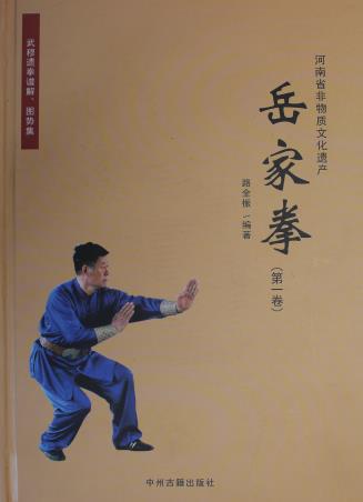 6、该项目代表性传承人路全振，用了8年时间整理了大量的资料，结合父亲路庆裕的口传，与其子路国太将祖遗拳谱、图谱进行编著，并于2016年在中原古籍出版社出版发行。2017年该专著被河南省文化厅评为河南非遗优秀科研成果二等奖。